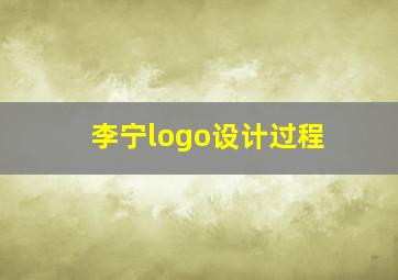 李宁logo设计过程