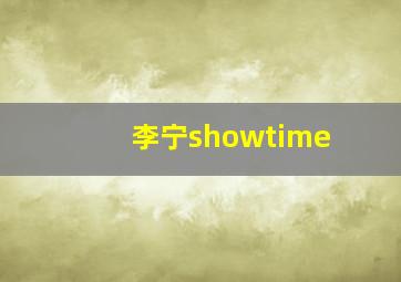 李宁showtime