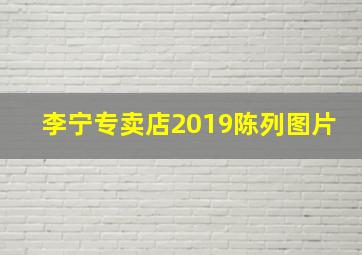 李宁专卖店2019陈列图片