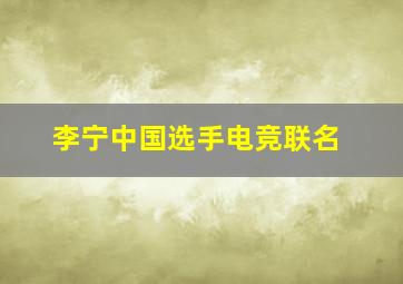 李宁中国选手电竞联名