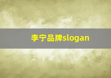 李宁品牌slogan