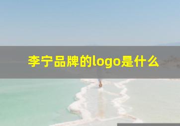 李宁品牌的logo是什么