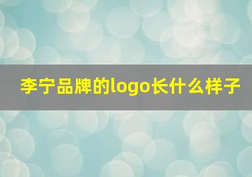 李宁品牌的logo长什么样子