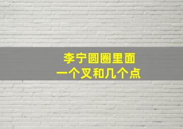 李宁圆圈里面一个叉和几个点