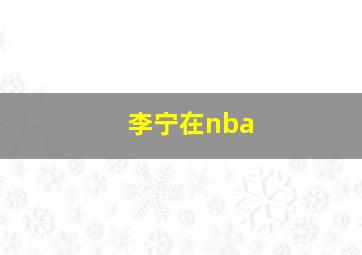 李宁在nba