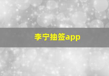 李宁抽签app