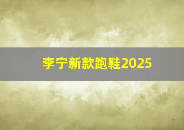 李宁新款跑鞋2025