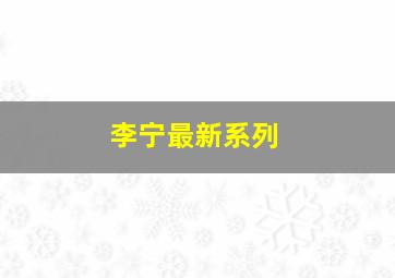 李宁最新系列