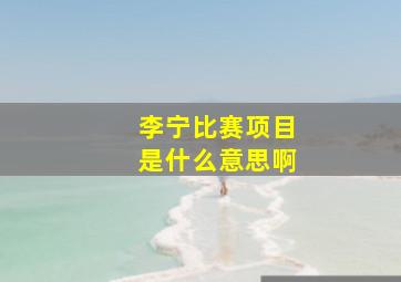 李宁比赛项目是什么意思啊