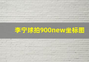 李宁球拍900new坐标图