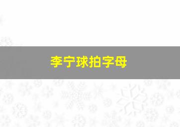 李宁球拍字母