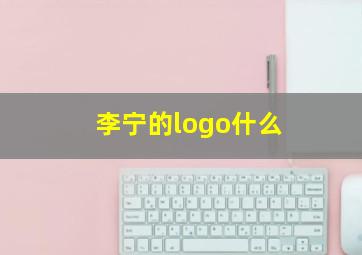 李宁的logo什么