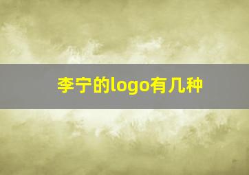 李宁的logo有几种