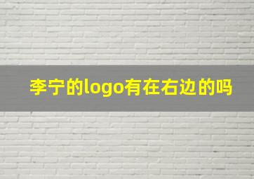 李宁的logo有在右边的吗