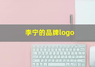 李宁的品牌logo