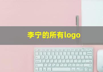 李宁的所有logo