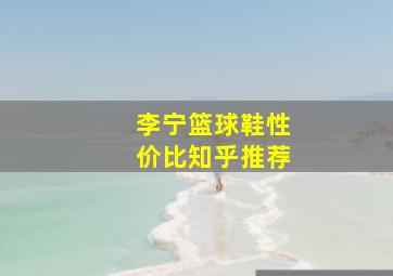 李宁篮球鞋性价比知乎推荐