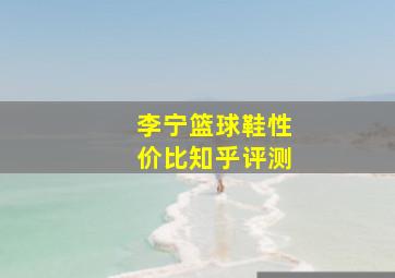 李宁篮球鞋性价比知乎评测