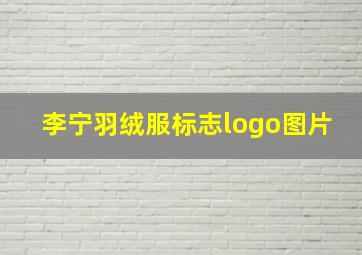 李宁羽绒服标志logo图片