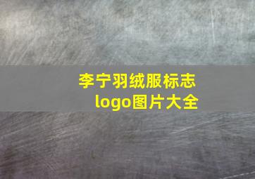 李宁羽绒服标志logo图片大全