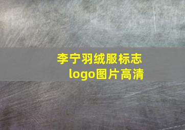 李宁羽绒服标志logo图片高清