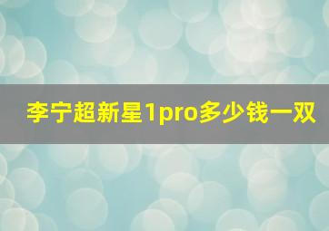 李宁超新星1pro多少钱一双