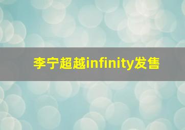 李宁超越infinity发售