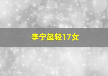 李宁超轻17女