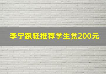 李宁跑鞋推荐学生党200元