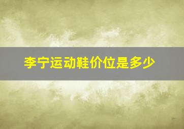 李宁运动鞋价位是多少