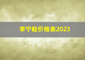 李宁鞋价格表2023