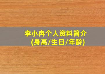 李小冉个人资料简介(身高/生日/年龄)