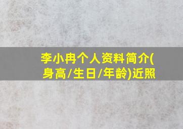 李小冉个人资料简介(身高/生日/年龄)近照