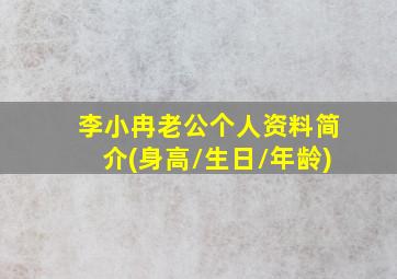 李小冉老公个人资料简介(身高/生日/年龄)