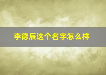 李德辰这个名字怎么样