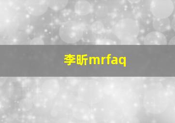 李昕mrfaq