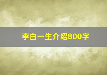 李白一生介绍800字