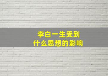 李白一生受到什么思想的影响