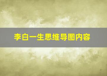 李白一生思维导图内容