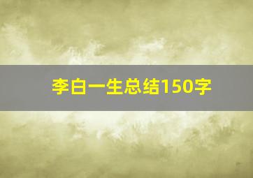 李白一生总结150字