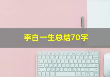 李白一生总结70字