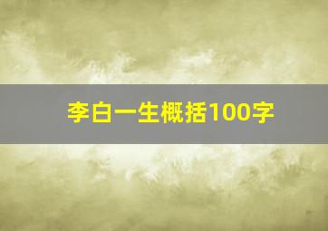 李白一生概括100字