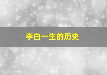 李白一生的历史