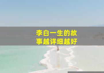 李白一生的故事越详细越好