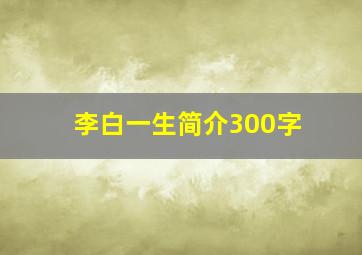 李白一生简介300字