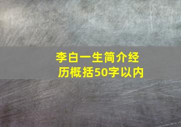 李白一生简介经历概括50字以内