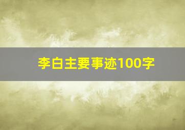 李白主要事迹100字