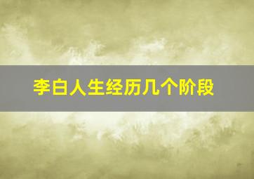 李白人生经历几个阶段