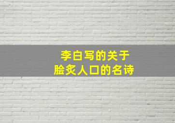 李白写的关于脍炙人口的名诗