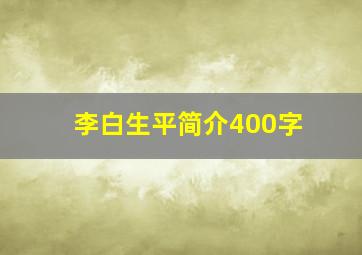 李白生平简介400字